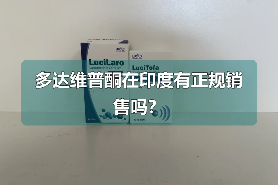 多达维普酮在印度有正规销售吗?