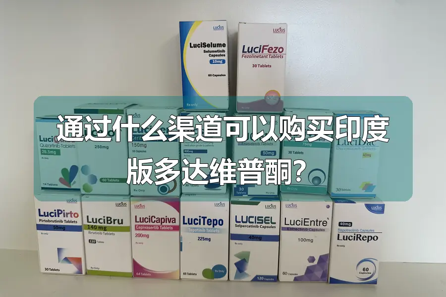 通过什么渠道可以购买印度版多达维普酮?
