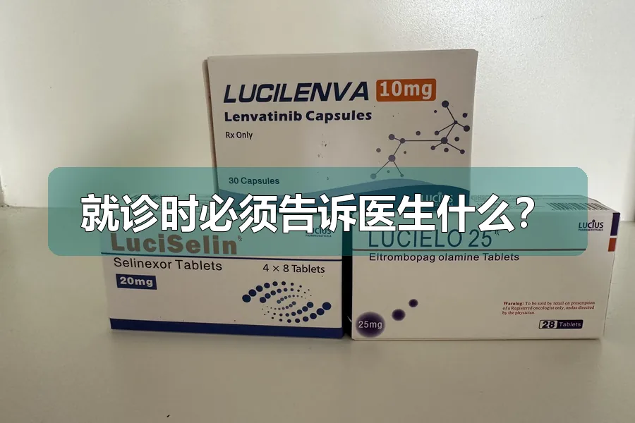 就诊时必须告诉医生什么？