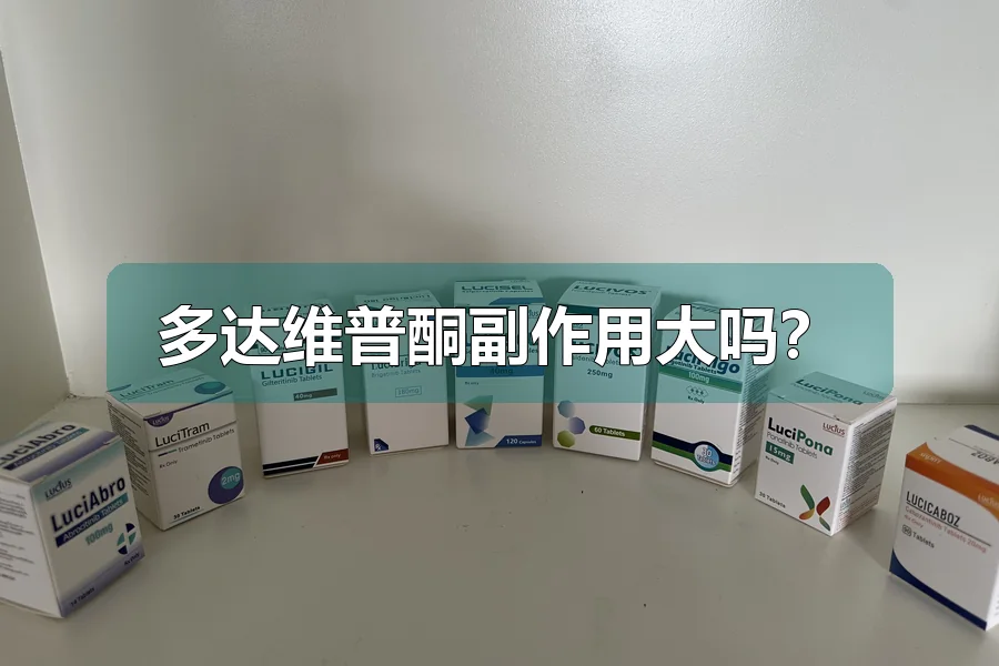 多达维普酮副作用大吗？
