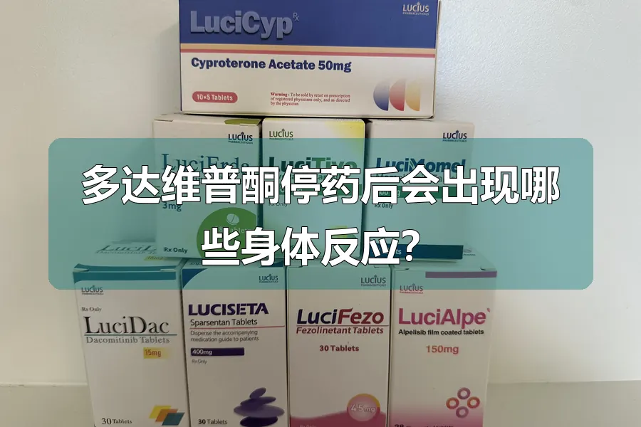 多达维普酮停药后会出现哪些身体反应?