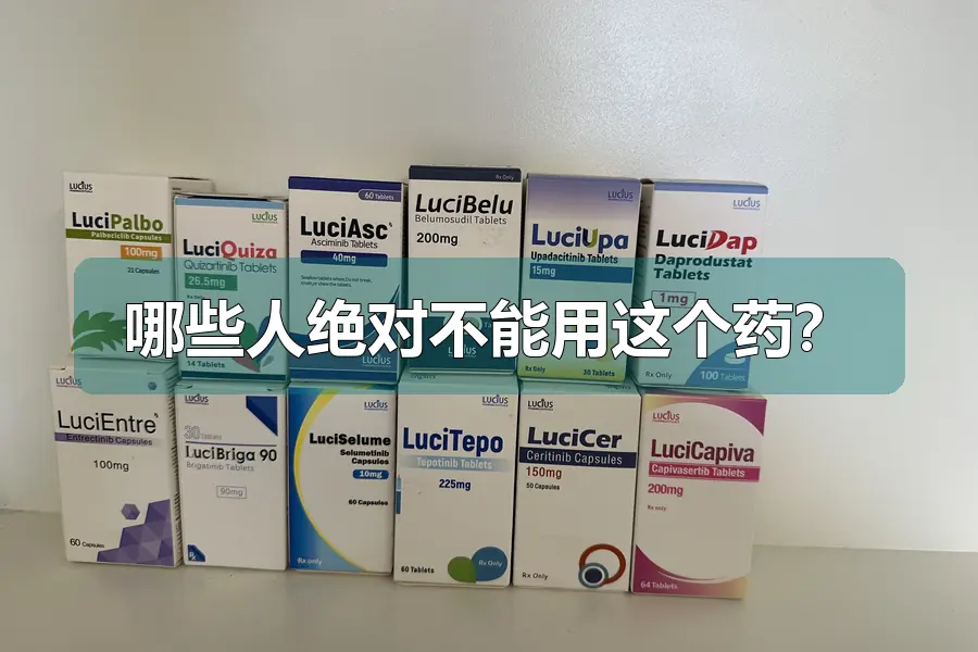 哪些人绝对不能用这个药？