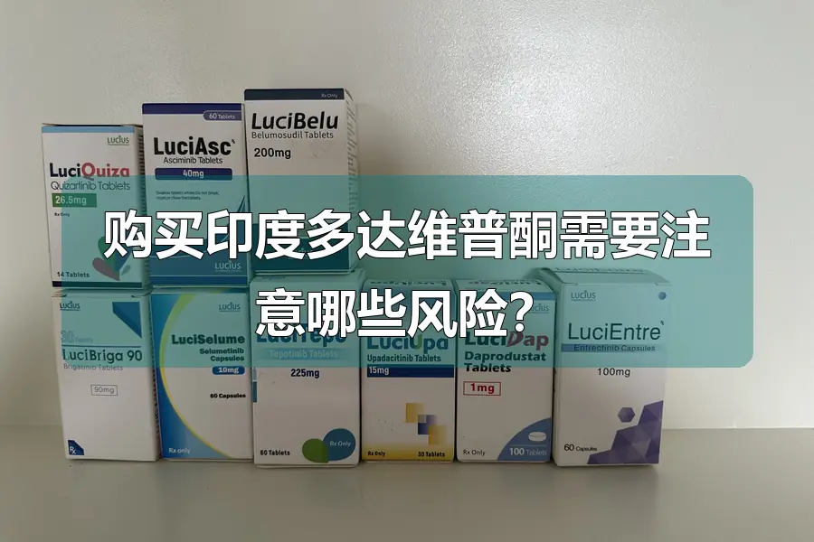 购买印度多达维普酮需要注意哪些风险?