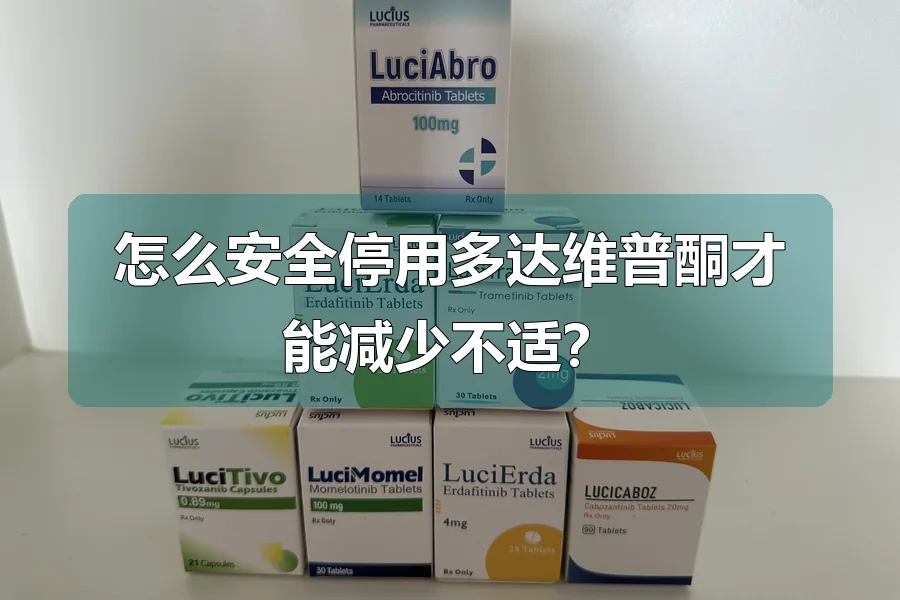怎么安全停用多达维普酮才能减少不适?