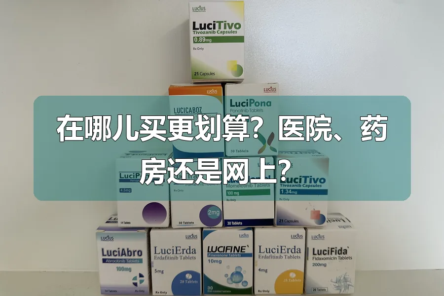 在哪儿买更划算?医院、药房还是网上?